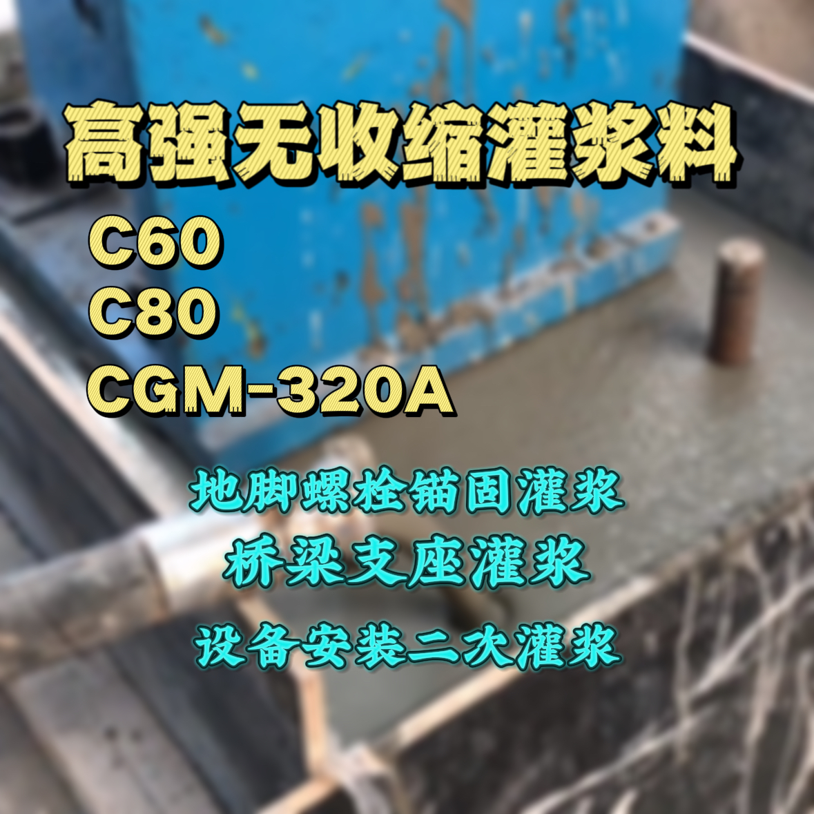 辽中灌浆料加水多了、稀了会有什么影响？